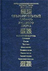 Объяснительный словарь русского языка: Структурные слова: предлоги, союзы, частицы, междометия, вводные слова, местоимения и т.д. Около 1200 единиц — 1295942 — 1