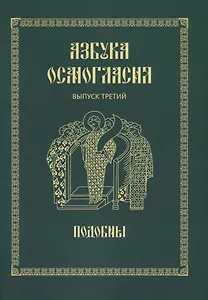 Азбука осмогласия. Выпуск 3. Подобны + Приложение