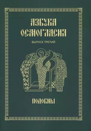 Азбука осмогласия. Выпуск 3. Подобны + Приложение — 2645631 — 1