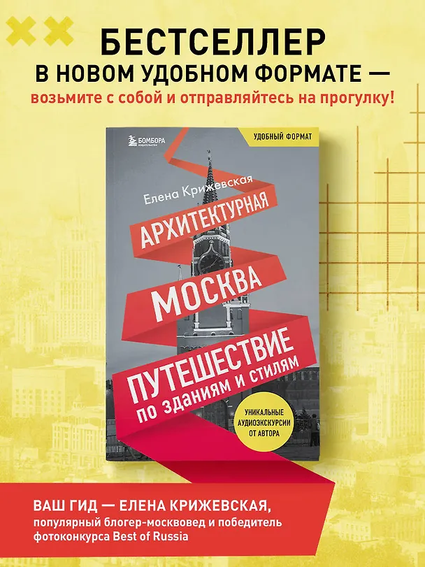 Книга Архитектурная Москва. Путеводитель по зданиям и стилям (Е. Крижевская) — 6