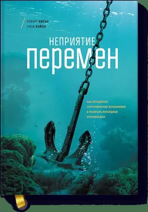 Неприятие перемен. Как преодолеть сопротивление изменениям и раскрыть потенциал организации — 2581103 — 1