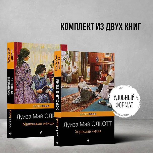 Книга Маленькие женщины. Истории их жизней (комплект из 2 книг) (Луиза Мэй Олкотт) — 5