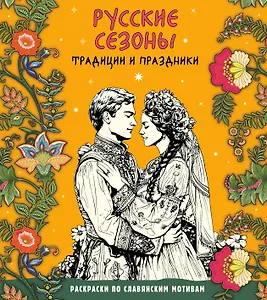 Русские сезоны. Традиции и праздники