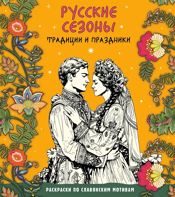 Книга Русские сезоны. Традиции и праздники (Т. Евстигнеева) — 1