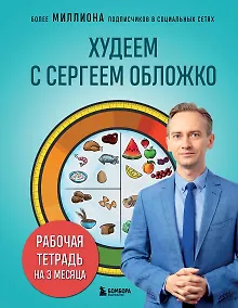 Худеем с Сергеем Обложко. Рабочая тетрадь на 3 месяца