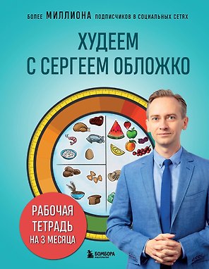 Худеем с Сергеем Обложко. Рабочая тетрадь на 3 месяца