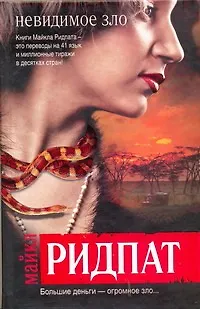 Книга Невидимое зло : [роман] (Майкл Ридпат)