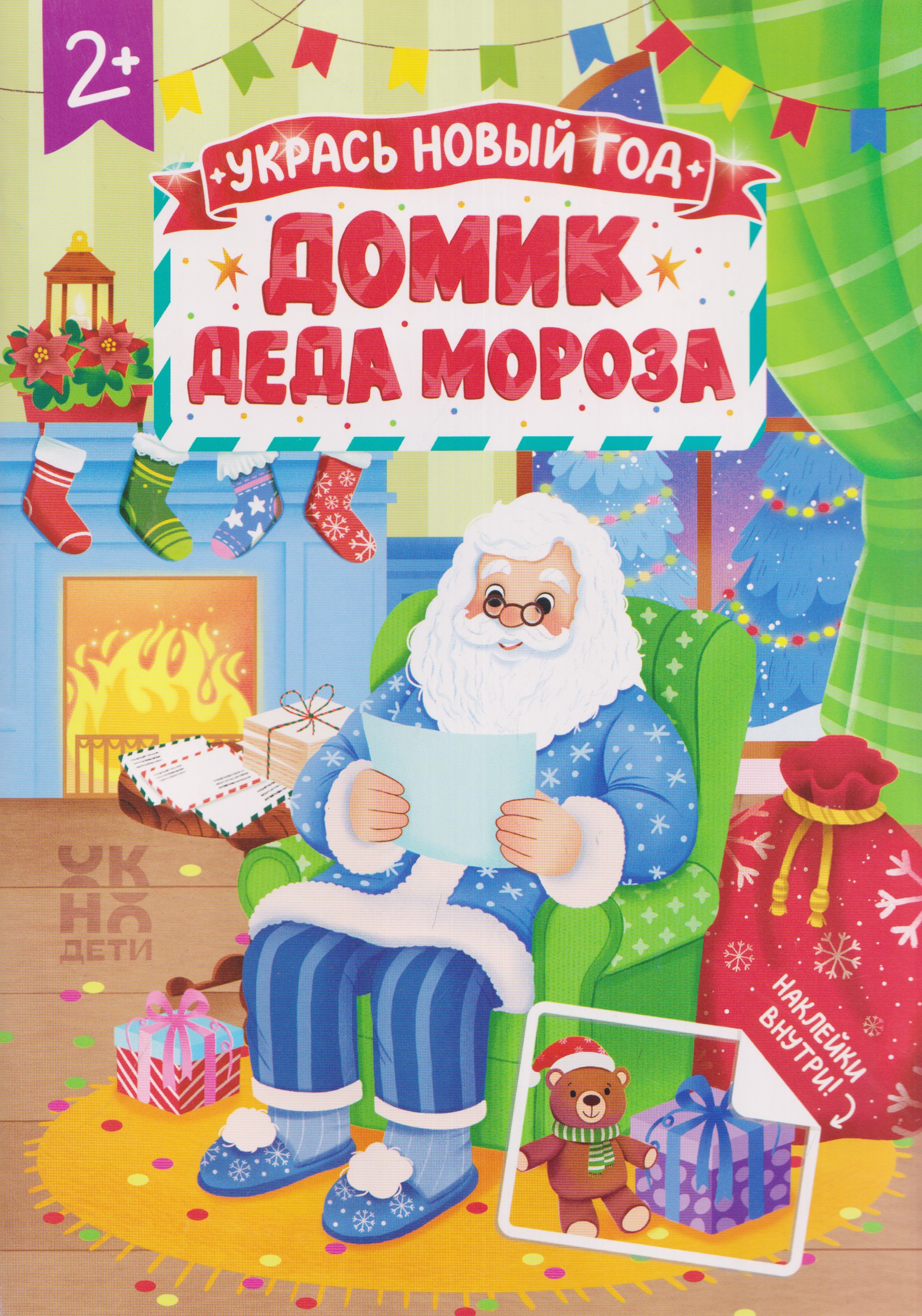 Обложка книги «Домик Деда Мороза: книжка с наклейками»