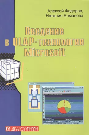 Введение в Olap-технологии Microsoft — 2365316 — 1