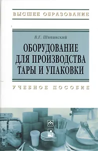 Оборудование для производства тары и упаковки: учебное пособие