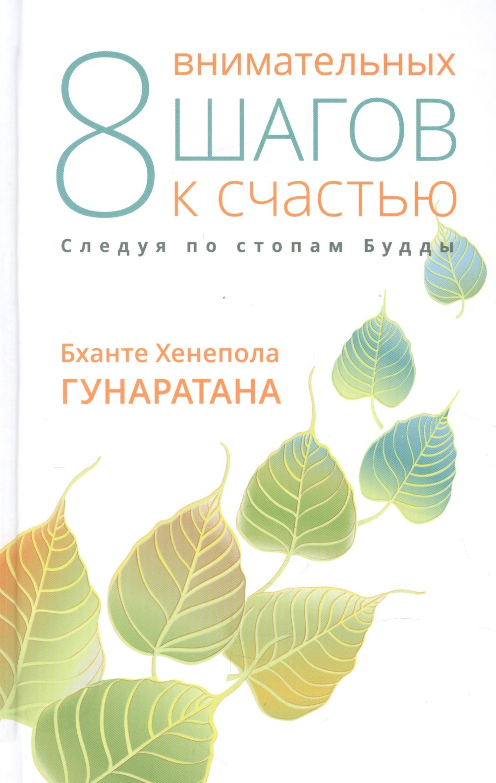 

Восемь внимательных шагов к счастью. Следуя по стопам Будды