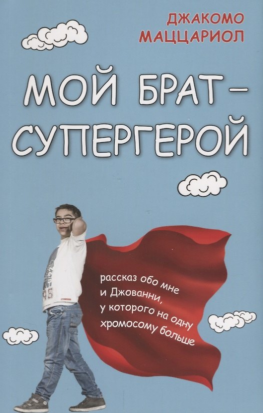 Книга Мой брат - супергерой () — 1