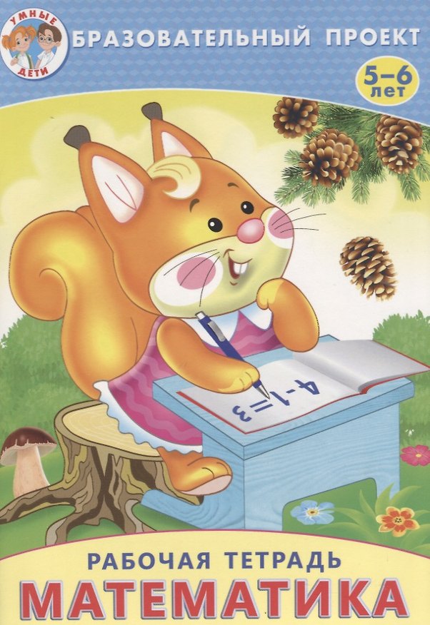 Книга Математика Р/т (мОбрПр5-6лет) (Умные дети) Карабет () — 1