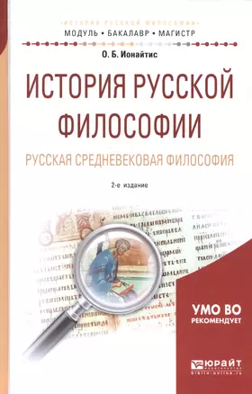 История русской философии. Русская средневековая философия. Учебное пособие для бакалавриата и магистратуры — 2668036 — 1