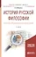 История русской философии. Русская средневековая философия. Учебное пособие для бакалавриата и магистратуры — 2668036 — 1