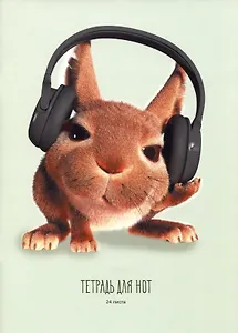 Тетрадь для нот Listoff, "Меломан", А4, 24 листа