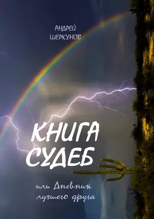 Книга Судеб или Дневник лучшего друга — 2941221 — 1