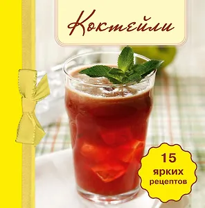 Коктейли. (книга-магнит)