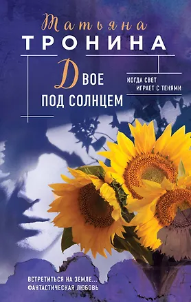 Книга Двое под солнцем (Татьяна Тронина)