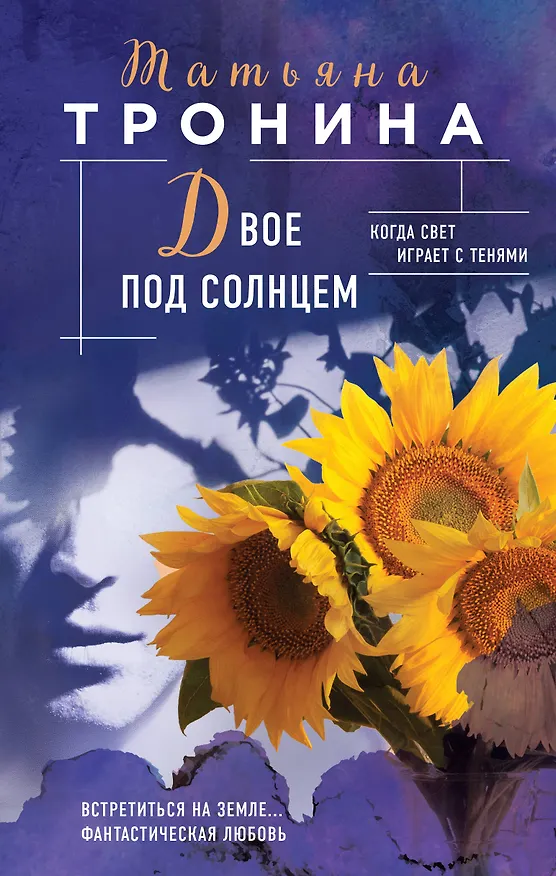 Книга Двое под солнцем (Татьяна Тронина) — 1