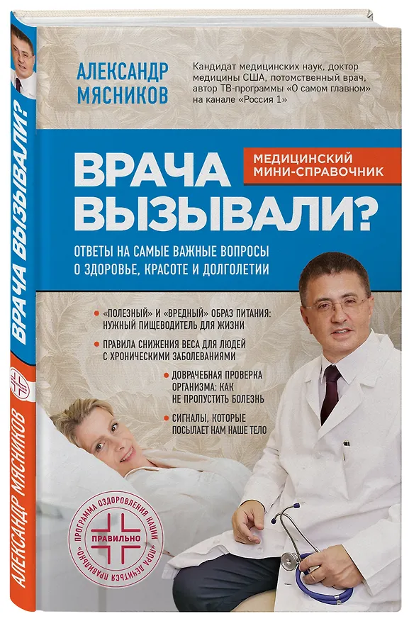 Книга Врача вызывали? Ответы на самые важные вопросы о здоровье, красоте и долголетии (Александр Мясников) — 4