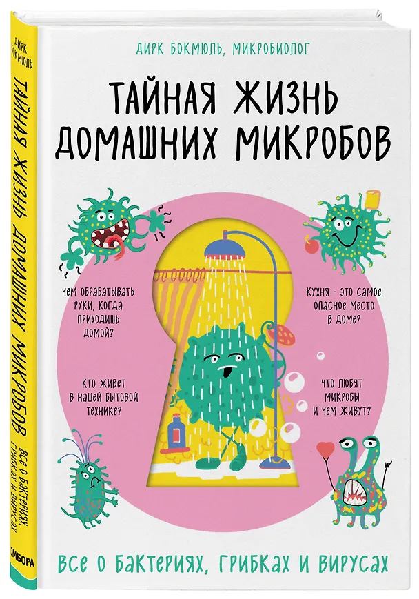 Книга Тайная жизнь домашних микробов: все о бактериях, грибках и вирусах (Д. Бокмюль) — 4