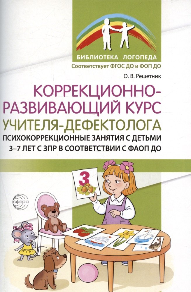 

Коррекционно-развивающий курс учителя-дефектолога. Психокоррекционные занятия с детьми 3-7 лет с ЗПР
