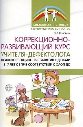 Книга Коррекционно-развивающий курс учителя-дефектолога. Психокоррекционные занятия с детьми 3-7 лет с ЗПР (Оксана Решетник)