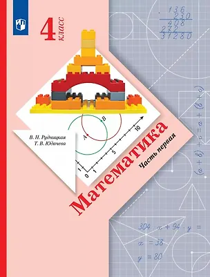 Книга Математика. 4 класс. Учебник. В двух частях. Часть 1 (Виктория Рудницкая, Татьяна Юдачева)