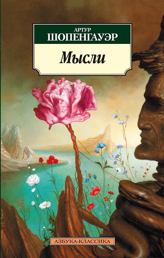 Книга Мысли (Артур Шопенгауэр) — 1