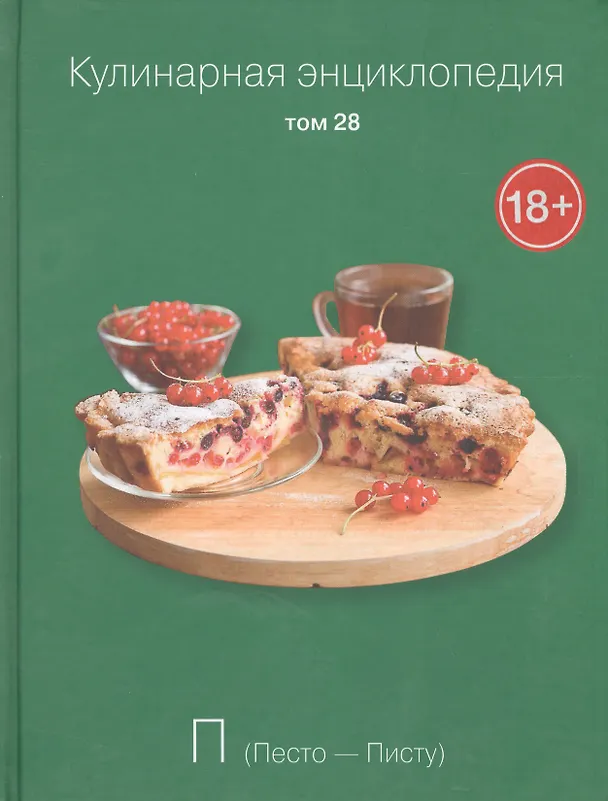 Книга Кулинарная энциклопедия Т.28 П Песто Писту (18+) () — 1