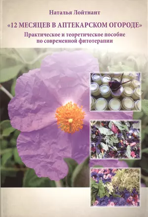 12 месяцев в аптекарском огороде Практическое и теоретическое…(м) Лойтнант — 2632140 — 1