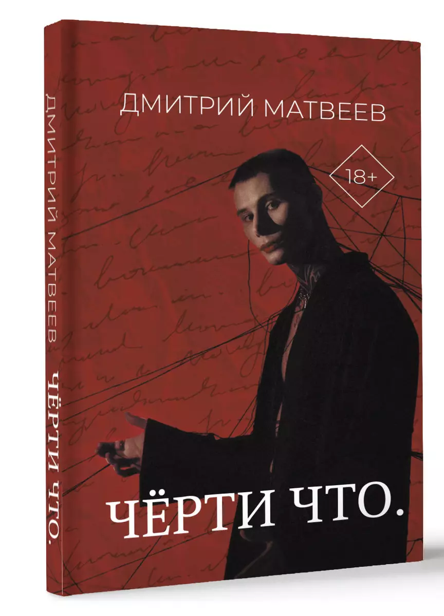 Черти что (Дмитрий Матвеев) - купить книгу с доставкой в интернет-магазине  «Читай-город». ISBN: 978-5-17-163601-2