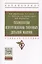 Технология изготовления типовых деталей машин Уч. пос. (ВО Бакалавр) Шрубченко — 2631032 — 1