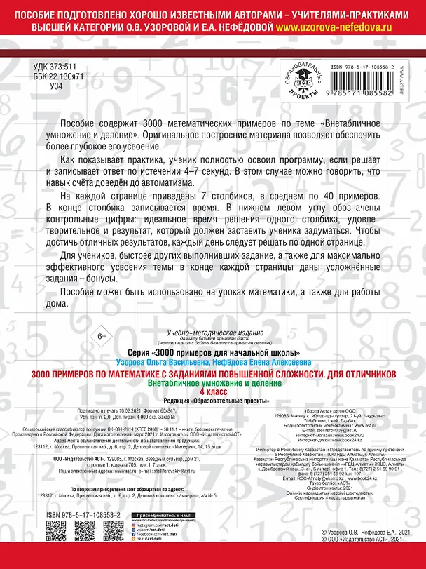 Книга 3000 примеров по математике с заданиями повышенной сложности. 4 класс. Внетабличное умножение и деление. Для отличников (Елена Нефедова, Ольга Узорова) — 2
