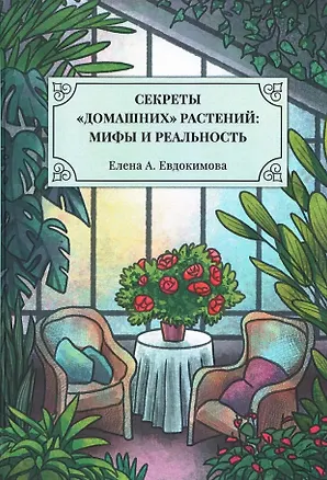 Книга Секреты «домашних» растений: мифы и реальность (Елена Евдокимова)