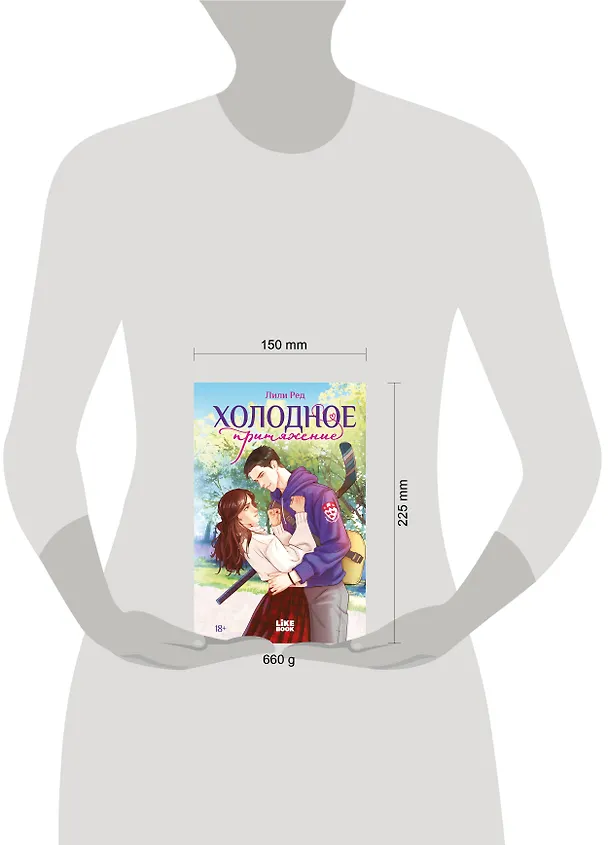 Книга Холодное притяжение (Лили Ред) — 9