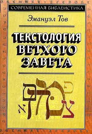 

Текстология Ветхого Завета (супер/без супера) (3 изд) (СБ) Тов