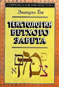 Текстология Ветхого Завета (супер/без супера) (3 изд) (СБ) Тов