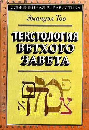 Текстология Ветхого Завета (супер/без супера) (3 изд) (СБ) Тов — 1899412 — 1