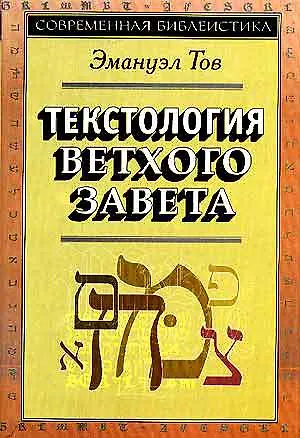 Книга Текстология Ветхого Завета (супер/без супера) (3 изд) (СБ) Тов () — 1