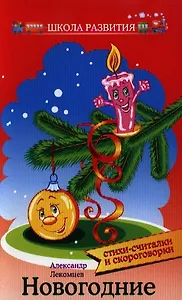 Новогодние стихи-считалки и скороговорки