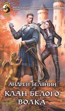 Клан Белого Волка