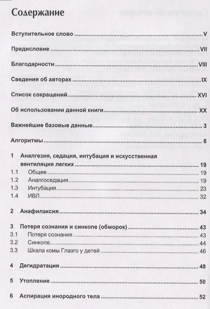 Книга Неотложные состояния в педиатрии (Штефан Курат, Бернгард Реш) — 2