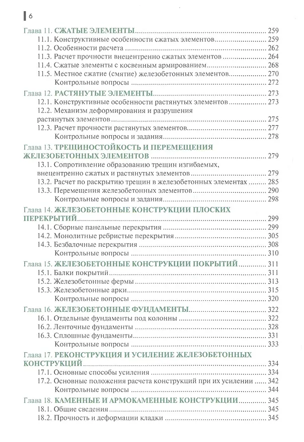 Книга Строительные конструкции. Учебник () — 5