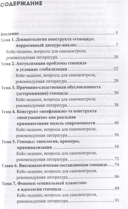 Книга Девиантология геноцида. Курс лекций с кейсами практикумом (Юрий Клейберг) — 2