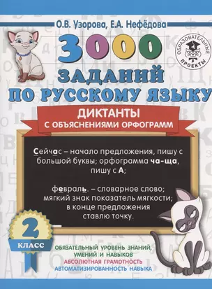 3000 заданий по русскому языку. Диктанты с объяснениями орфограмм. 2 класс — 7828824 — 1