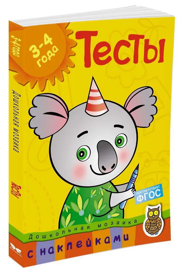 Книга Тесты (3-4 года) (с наклейками) (Ольга Земцова) — 2