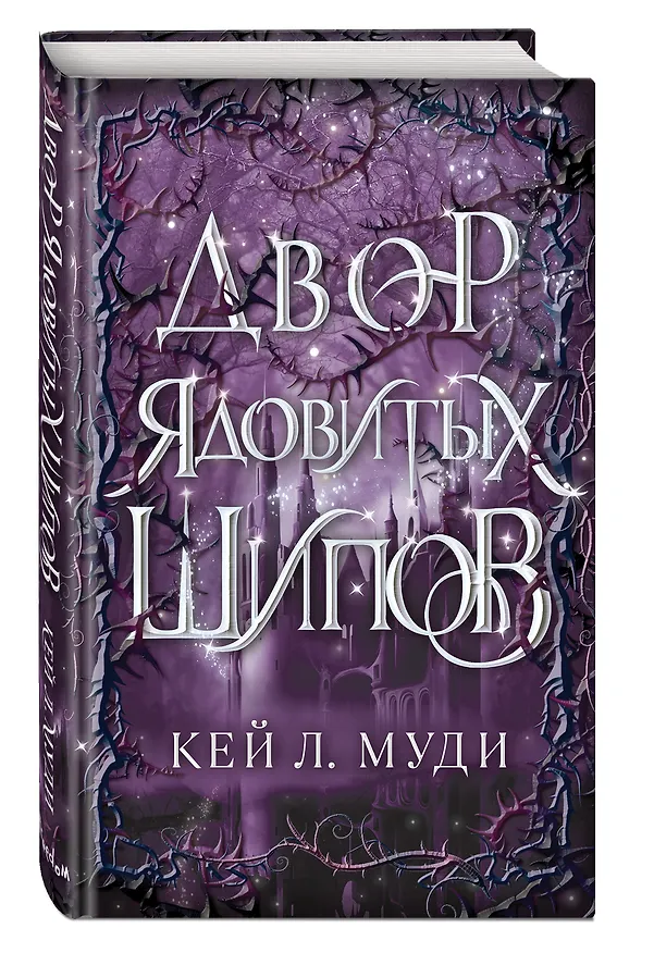 Книга Двор ядовитых шипов (Кей Л. Муди) — 5