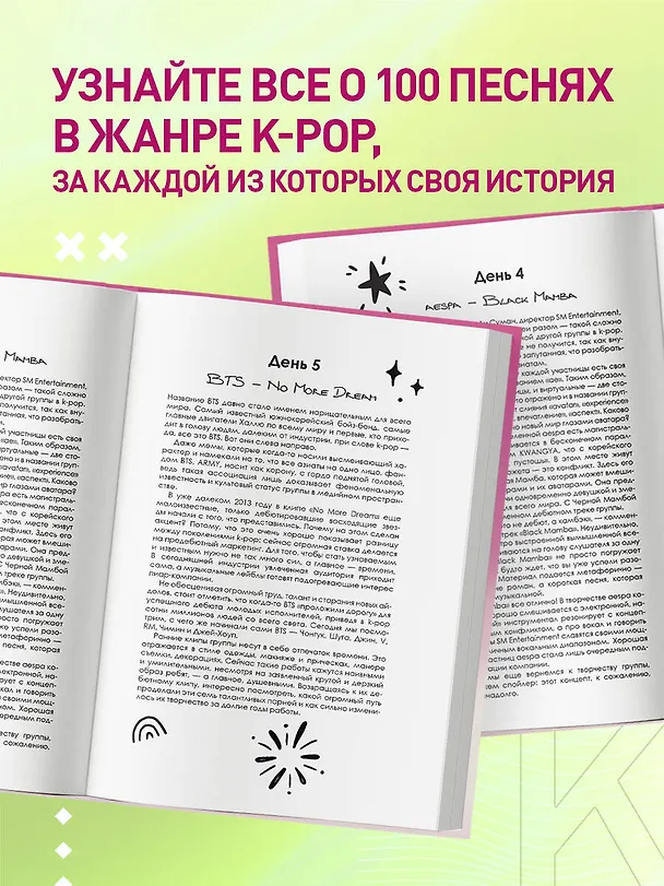 Книга 100 вечеров с K-pop (Яна Малышева) — 7